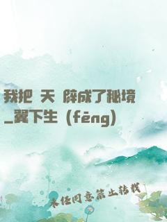 我把諸天開辟成了秘境