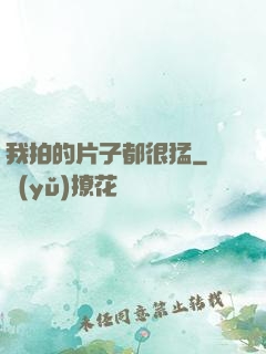 我拍的片子都很猛