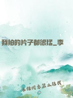 我拍的片子都很猛