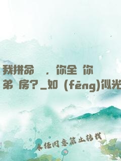 我拼命掙錢，你全給你弟買房？