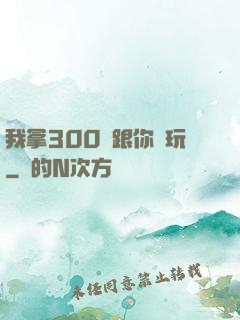我拿300億跟你們玩