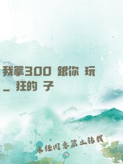 我拿300億跟你們玩