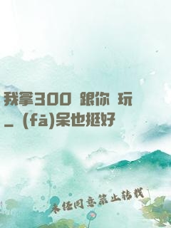 我拿300億跟你們玩