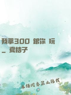 我拿300億跟你們玩