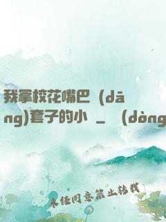 我拿?；ㄗ彀彤?dāng)套子的小說