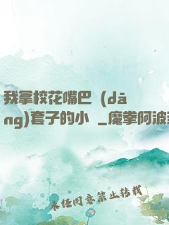 我拿?；ㄗ彀彤?dāng)套子的小說