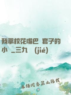 我拿?；ㄗ彀彤斕鬃拥男≌f