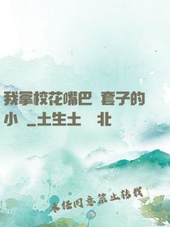 我拿?；ㄗ彀彤斕鬃拥男≌f