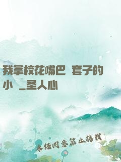 我拿?；ㄗ彀彤斕鬃拥男≌f