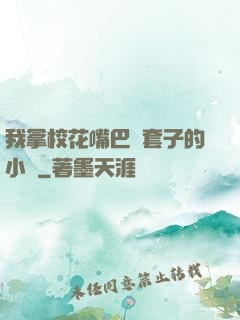 我拿?；ㄗ彀彤斕鬃拥男≌f