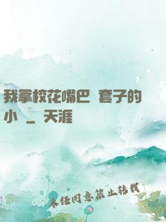我拿?；ㄗ彀彤斕鬃拥男≌f