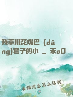 我拿班花嘴巴當(dāng)套子的小說