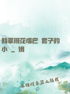 我拿班花嘴巴當套子的小說