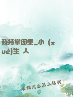 我持掌因果