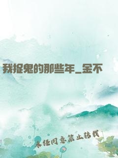 我捉鬼的那些年