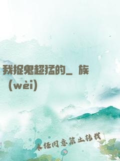 我捉鬼超猛的