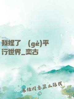 我捏了幾個(gè)平行世界