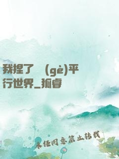 我捏了幾個(gè)平行世界
