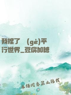 我捏了幾個(gè)平行世界