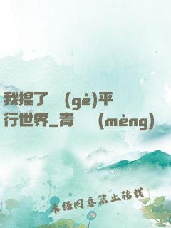 我捏了幾個(gè)平行世界