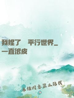 我捏了幾個平行世界
