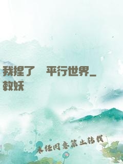 我捏了幾個平行世界