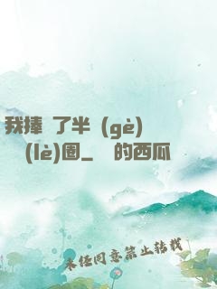 我捧紅了半個(gè)娛樂(lè)圈