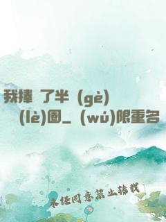 我捧紅了半個(gè)娛樂(lè)圈