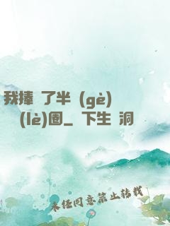 我捧紅了半個(gè)娛樂(lè)圈