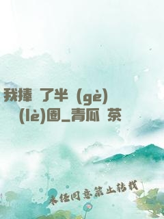 我捧紅了半個(gè)娛樂(lè)圈