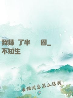 我捧紅了半個娛樂圈