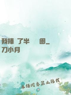 我捧紅了半個娛樂圈