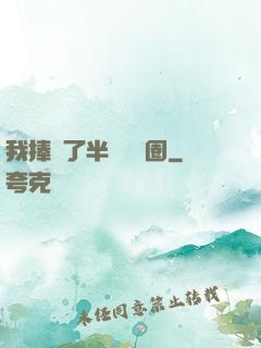 我捧紅了半個娛樂圈