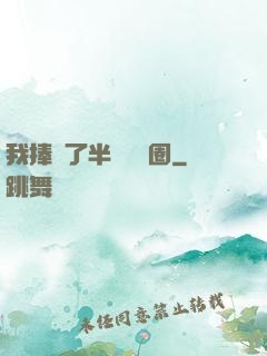 我捧紅了半個娛樂圈