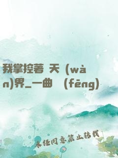 我掌控著諸天萬(wàn)界