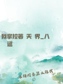 我掌控著諸天萬界