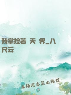 我掌控著諸天萬界