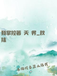 我掌控著諸天萬界