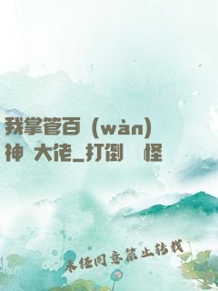我掌管百萬(wàn)神話大佬