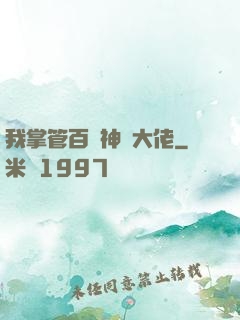 我掌管百萬神話大佬
