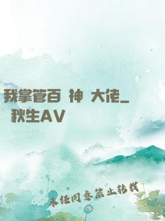 我掌管百萬神話大佬