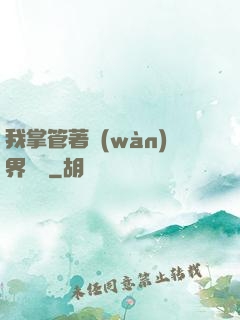 我掌管著萬(wàn)界錢莊