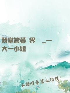 我掌管著萬界錢莊