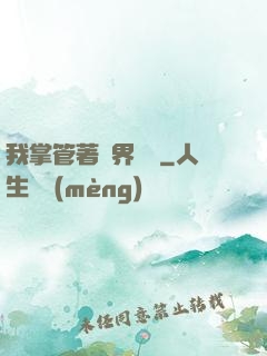 我掌管著萬界錢莊