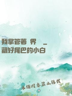 我掌管著萬界錢莊