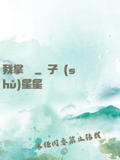我掌華娛