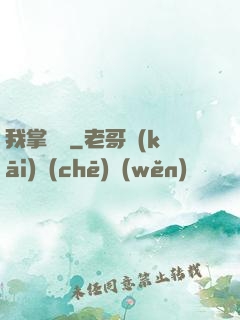 我掌華娛