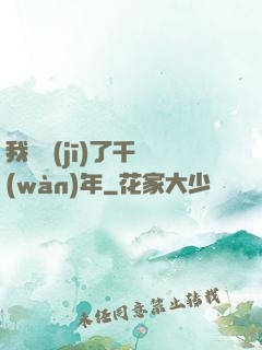 我掛機(jī)了千萬(wàn)年