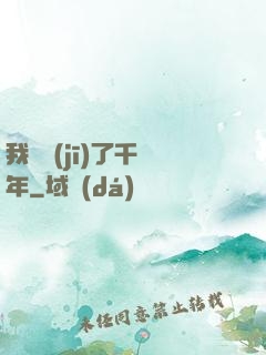 我掛機(jī)了千萬年
