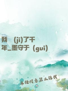 我掛機(jī)了千萬年